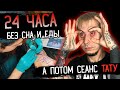 24 ЧАСА БЕЗ СНА И ЕДЫ, а потом СЕАНС ТАТУ. Эксперимент / ЗАБИТЫЕ