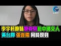 李宇軒胞妹 現真身 迫中國交人 黃台仰 張崑陽 同時現身 / 格仔 大眼 郭政彤