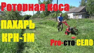 Роторная коса ПАХАРЬ КРН-1М/первые впечатления # ПАХАРЬ