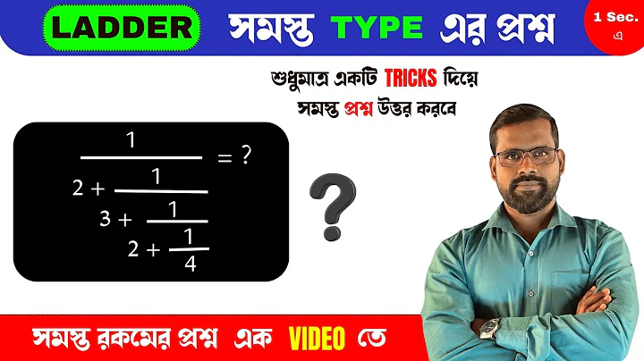 Simplification Tricks | Ladder Concept | Continued Fraction | Maths Tricks | Maths by Suman Bain Sir