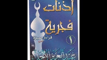 سورة الصافات للشيخ عبدالعزيز الأحمد