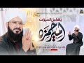 Ya Faailul Khairaat Ameer E Hamza Hafiz Ghulam Mustafa Qadri New Kalam Manqabat Sharif 2025 