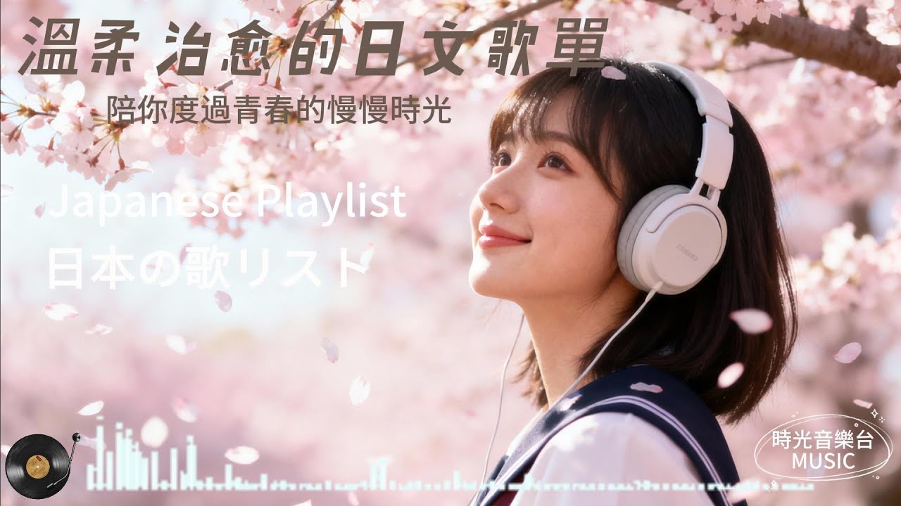 Japanese R&B｜日文原創・治癒青春旋律｜浪漫又放鬆的輕音樂｜適合學習・靜心・旅途中聆聽｜J-POP｜休閒歌單｜放鬆 / 抒情 / Chill / 旅遊 / 好心情