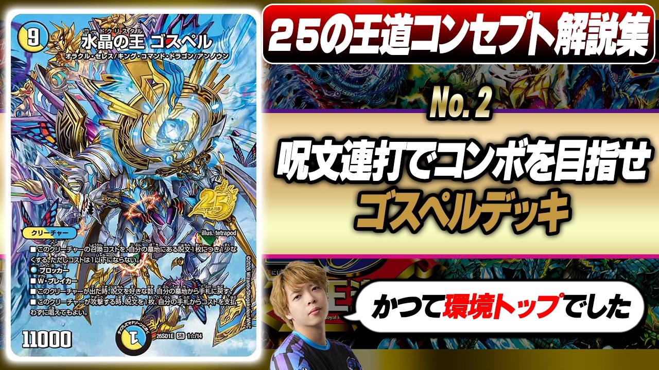 25の王道解説】『ゴスペルデッキ』は、元環境クラスの大当たり枠です