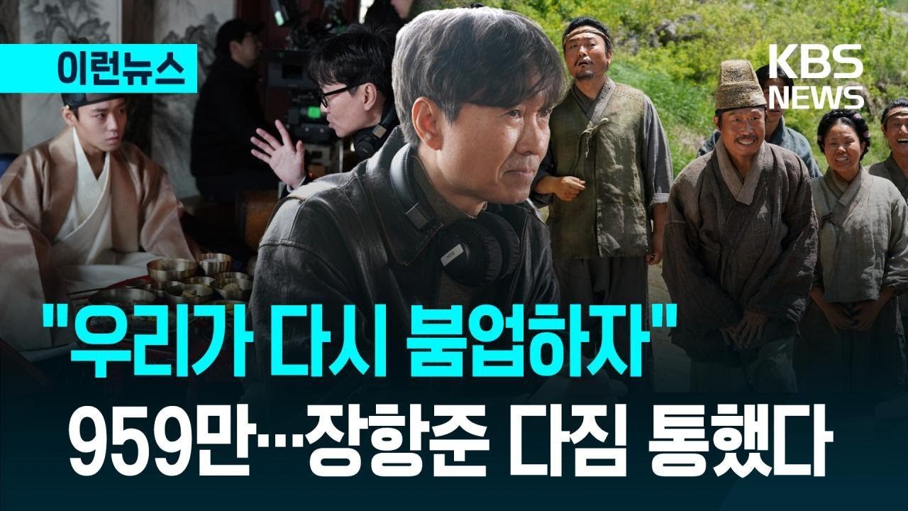 [이런뉴스] ‘왕사남’ 959만…장항준 다짐 지켰다 / KBS 2026.03.05.