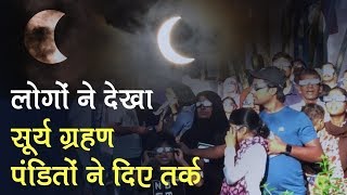 Solar Eclipse 2019: (Surya Grahan) सूर्य ग्रहण पर क्या बोले वैज्ञानिक, Rashifal पर क्या होगा असर
