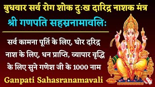 बुधवार गणेश वंदना | श्री गणपति सहस्रनामावलि | Ganpati Sahasranamavali | घोर संकट बाधा निवारण के लिए