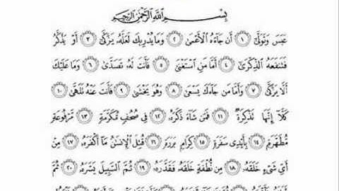 (80) ABASA  سورة عبس