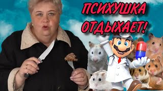 ПСИХУШКА ОТДЫХАЕТ. ОЛЬГА УРАЛОЧКА LIVE. ОБЗОР.