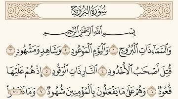 سورة البروج مكتوبة الشيخ إبراهيم الأخضر