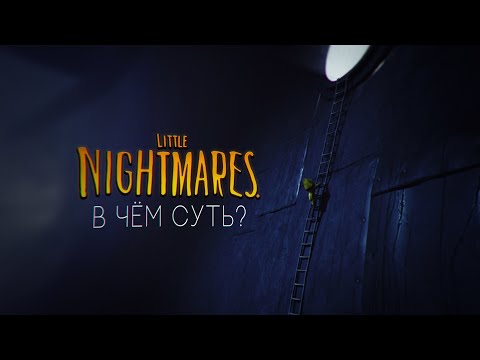Видео: В чём смысл Little Nightmares?