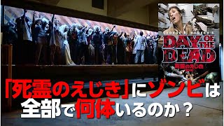 あなたは「死霊のえじき」にゾンビが何体出ていたか知っていますか❓その疑問がスッキリします‼ 【 ゾンビ 映画 考察】