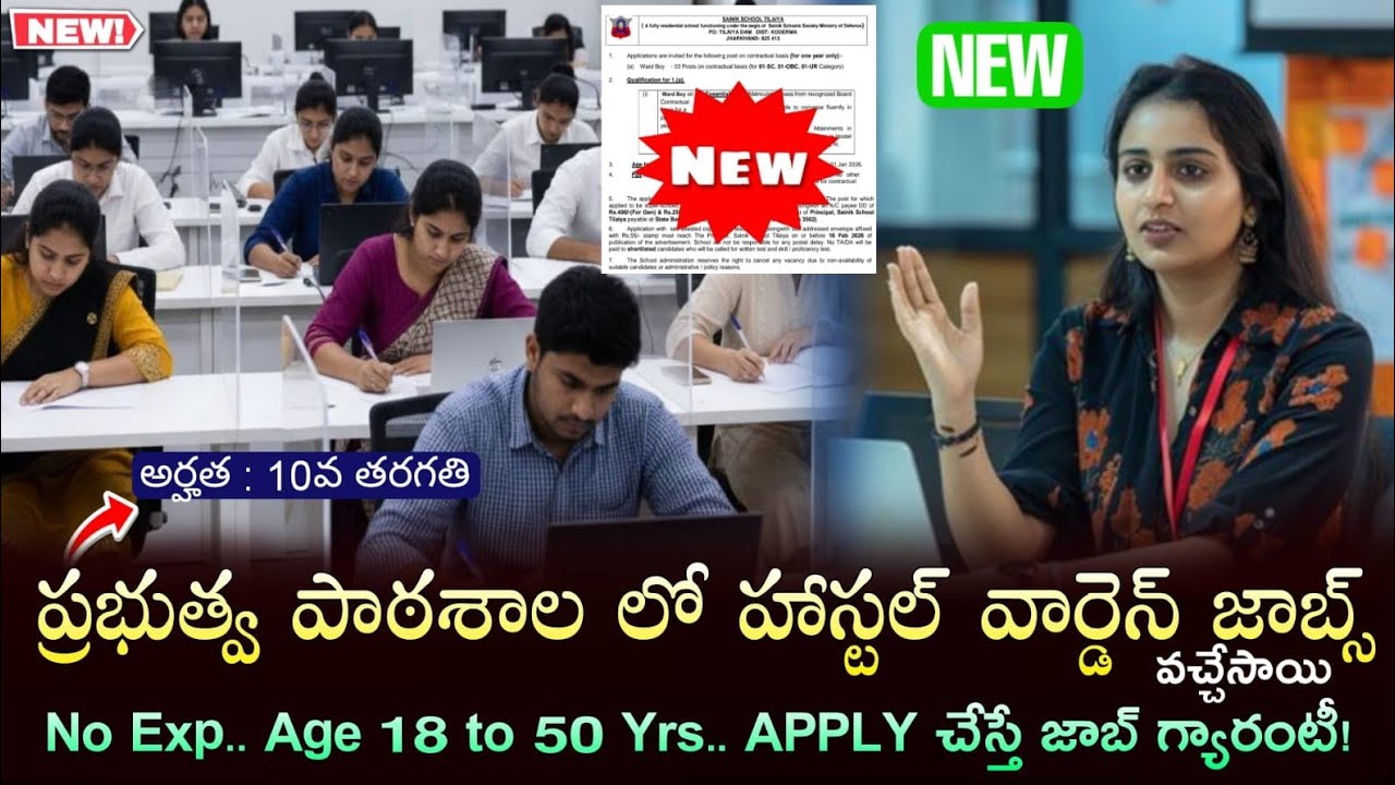 ప్రభుత్వ పాఠశాలలో హాస్టల్ వార్డెన్ జాబ్స్| 10th class jobs | Sainik School jobs Warden jobs | Telugu