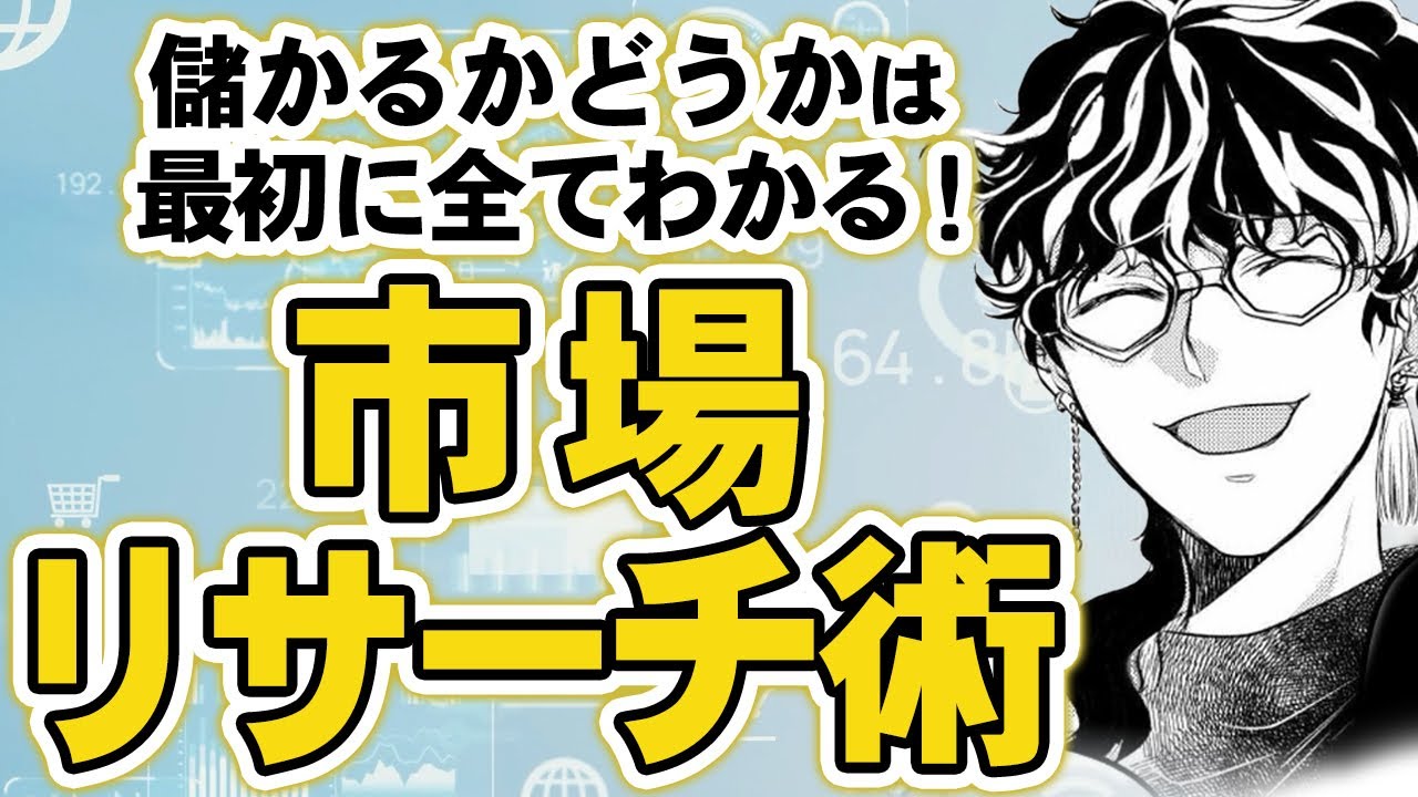 ６話：市場リサーチ