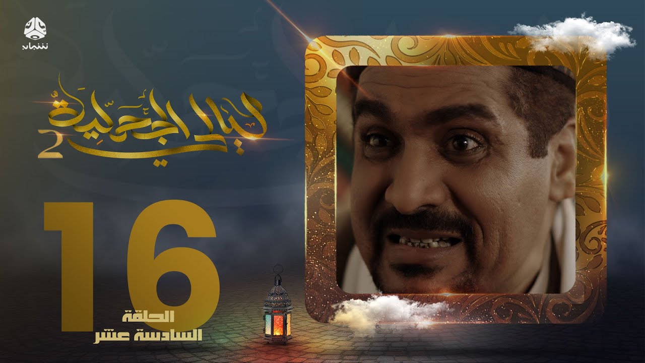 مسلسل ليالي الجحملية 2 | فهد القرني سالي حمادة عامر البوصي نجيبة عبدالله و آخرون | الحلقة 16