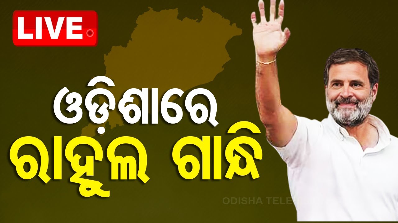????LIVE | ଓଡ଼ିଶାରେ ରାହୁଲ ଗାନ୍ଧି | 30th May  2024  Live  | OTV