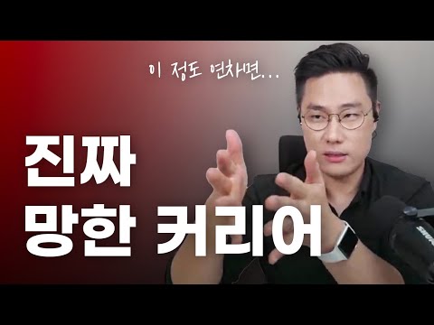   연차별 직책별 망한 커리어의 기준