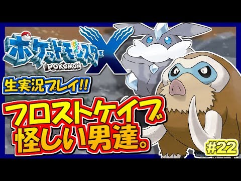 ポケモンxy フロストケイブ 怪しいフレア団 ポケットモンスターxy実況 22 生放送録画 Youtube