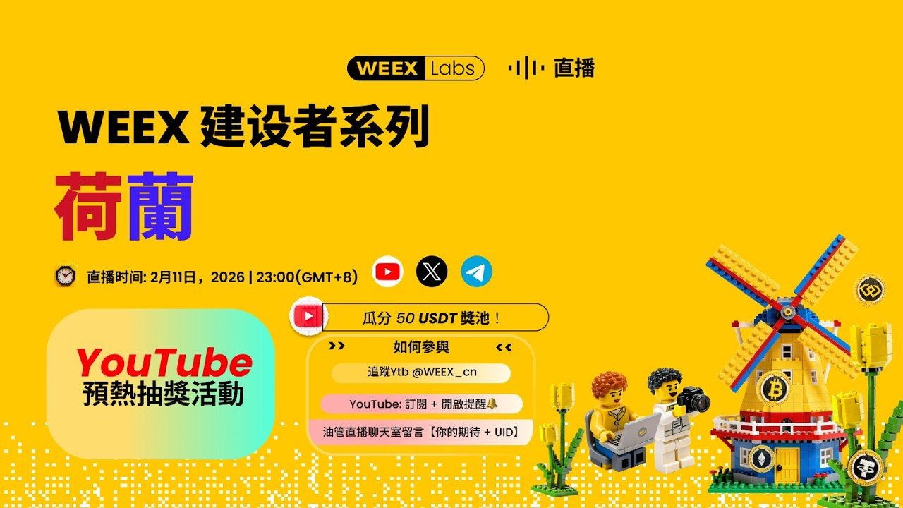 《🎥 荷蘭现场直击 | WEEX 黑客松 — 开放日研讨会 LIVE》 - YouTube