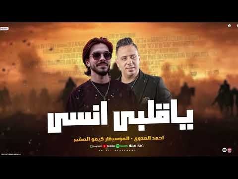 ياقلبي انسا دول مش حبايب ياما لسه احمد العدوي الموسيقار كيمو الصغير 