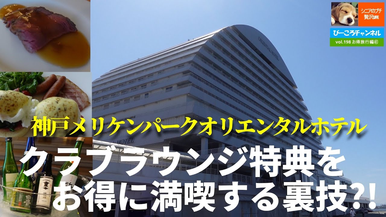 vol.198お得旅行編㊶【神戸メリケンパークオリエンタルホテル】クラブラウンジ特典をお得に満喫する裏技?!～コスパ抜群のラグジュアリーステイ～