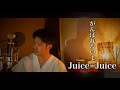 【新メンバー発表!】がんばれないよ/Juice=Juice covered by Shudo Yuya