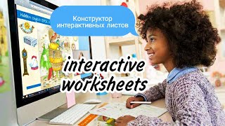 КОНСТРУКТОР ИНТЕРАКТИВНЫХ ЛИСТОВ // interactive worksheets