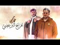 افراح البرعصي منتصر الجالي رافع العكوكي جديد