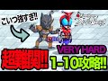 【ライD】超難関!!VERY HARD 1-10攻略!仮面ライダーDEFENSE WARRIORS!#仮面ライダーDEFENSE WARRIORS #ライD