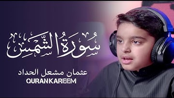 تلاوة هادئة 🥹❤️ سورة الشمس|| القارئ عثمان الحداد 🤍🩵