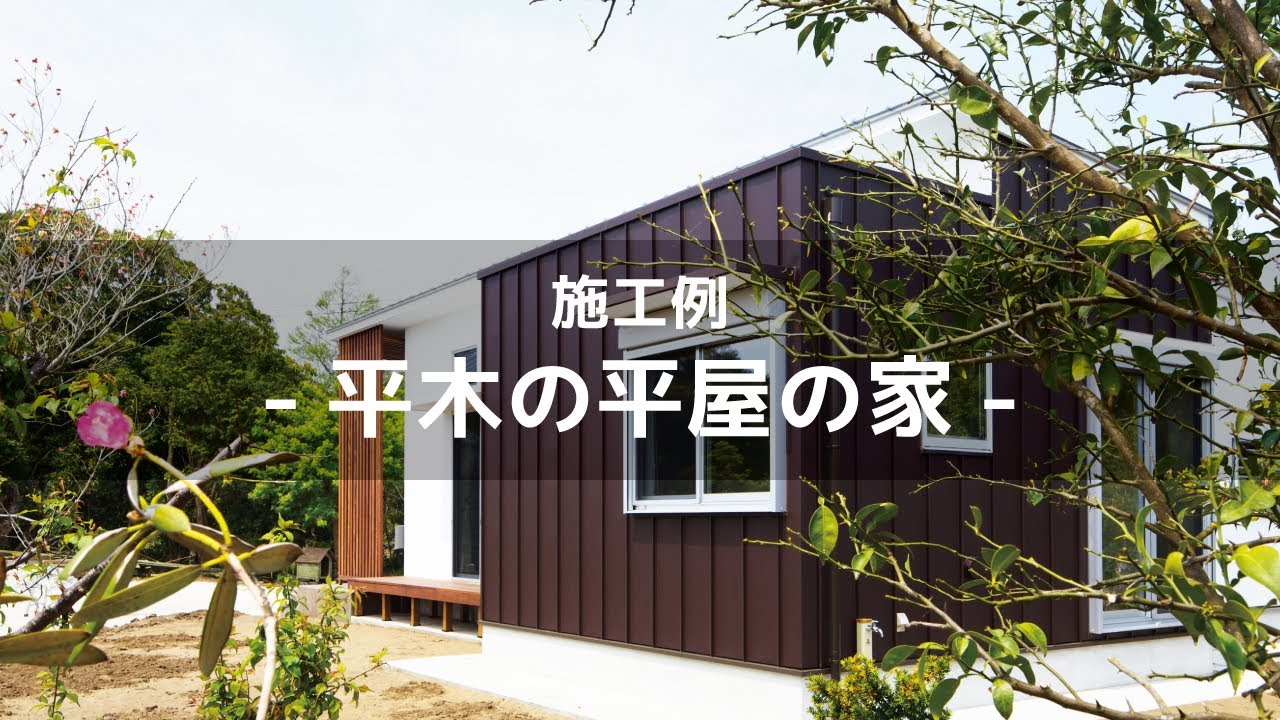 新築施工例 中庭のある方形の家 千葉県旭市で注文住宅ならハヤシ工務店 Youtube
