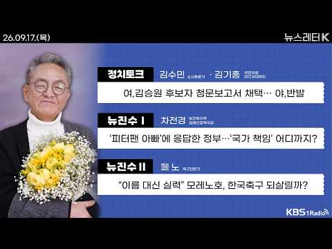 [뉴스레터K] 풀영상 - 여,김승원 후보자 청문보고서 채택...야,반발 + 미 연준 금리 인상에 트럼프 ‘발끈’ 外ㅣKBS 260917 방송