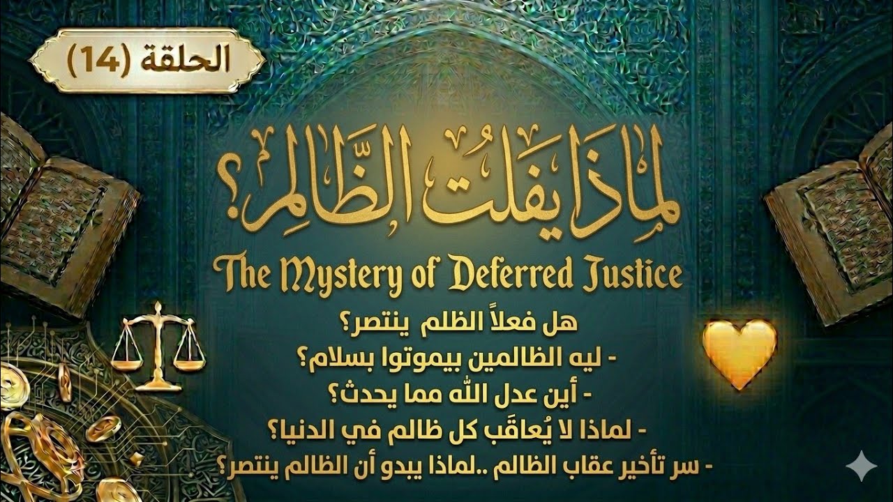 الحلقة (14): لماذا يفلت الظالم من العقاب؟ وبيموت بسلام؟ ولماذا لا يُعاقَب في الدنيا؟ وأين عدل الله؟
