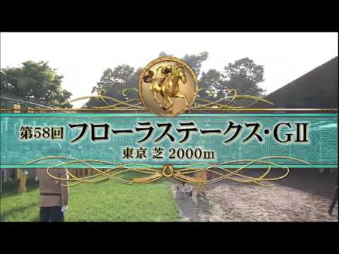 【第58回 サンケイスポーツ賞フローラステークス＜オークストライアル＞】R5.4/23 （GⅡ／東京・芝2000m ﾗｼﾞｵ実況版）