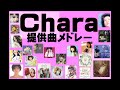 聖子やSPEED、ガッキーも!Chara提供曲メドレー!~女性歌手~