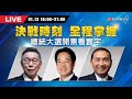 【LIVE】2024總統大選開票特別報導｜#寰宇新聞 @globalnewstw