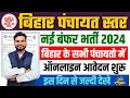 Bihar panchayat level new bharti 2024              