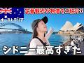 【シドニー旅行】絶対に外せない観光スポットを1日で巡ってみた‼️