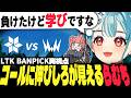 【LTK BP両視点付】敗北から学びコールに伸びしろが見える らむち【白波らむね 夢野あかり ギルくん 夜よいち 日向まる らいじん 】