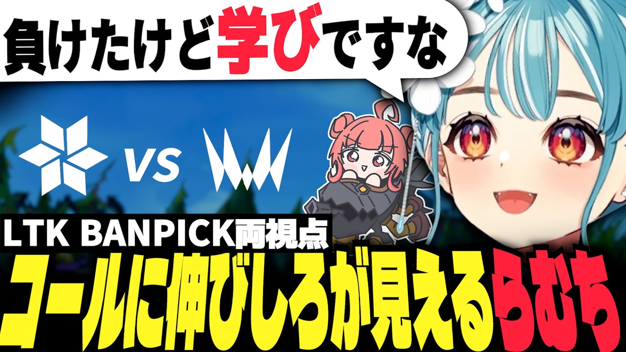 【LTK BP両視点付】敗北から学びコールに伸びしろが見える らむち【白波らむね 夢野あかり ギルくん 夜よいち 日向まる らいじん 】