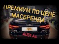 Audi A4 B9 150 ЛС с пробегом, что купить от 1,5 до 2 млн? Отзыв!