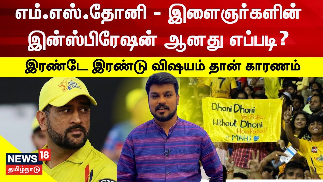 CSK MS Dhoni | தோனி - இளைஞர்களின் இன்ஸ்பிரேஷன் ஆனது எப்படி? | Captain Cool |  IPL 2023