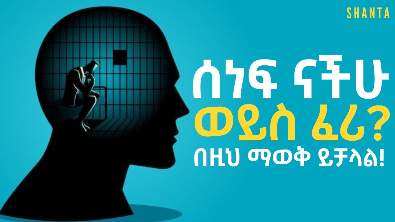 ትልቅ አላማ አላቹ ግን ሰነፍ ናችሁ ፤ መፍትሄው ይህ ብቻ ነው።  | Inspire Ethiopia | Shanta