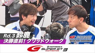 決勝直前！グリッドウォーク　～2024 AUTOBACS SUPER GT Rd.3 鈴鹿～