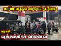 யாழ்ப்பாணத்தில் பெட்ரோல் தட்டுப்பாடு | Daily Jaffna News| Sri Lankan News #jaffnayoutubers