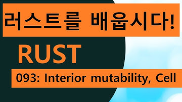 프로그래밍 언어 러스트를 배웁시다! 093 Easy Rust in Korean: Interior mutability and Cell