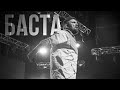 Баста - Живой (Live) концерт Уфа 27.05.22