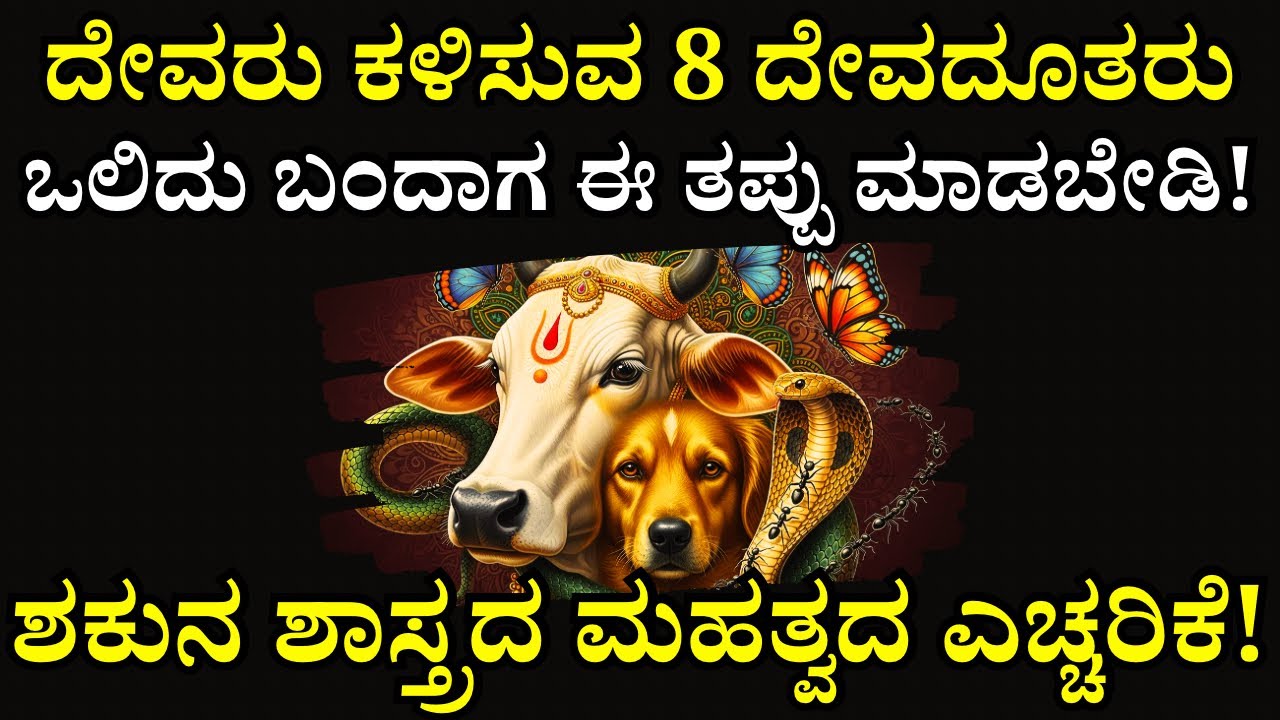 ಬಾಗಿಲಿಗೆ ಬಂದ ಈ ಪ್ರಾಣಿಯನ್ನು ಓಡಿಸಿದರೆ, ಸಾಕ್ಷಾತ್ ಲಕ್ಷ್ಮಿಯನ್ನೇ ಒದ್ದಂತೆ!|Unexpected Animal Visitors-Omens
