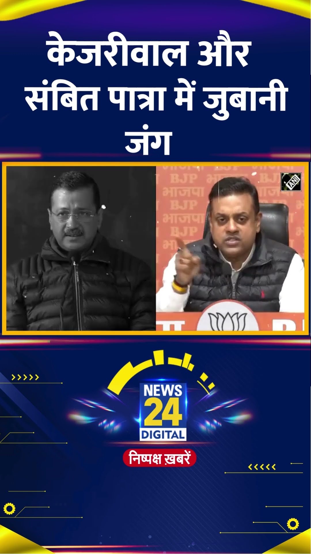 Delhi चुनाव में इस मुद्दे पर भिड़े AAP नेता Arvind Kejriwal और BJP नेता Sambit Patra, देखिए वीडियो