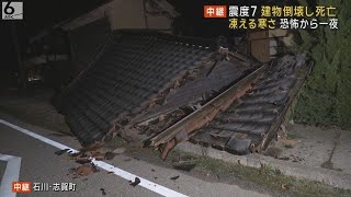 【今後物資が届くか不安】石川県で震度７　志賀町で建物倒壊し１人死亡　停電・断水続く　【現地から中継】